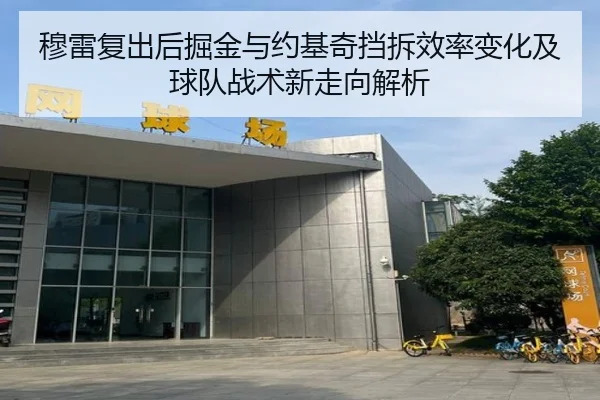 穆雷复出后掘金与约基奇挡拆效率变化及球队战术新走向解析
