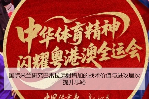 国际米兰研究巴雷拉远射增加的战术价值与进攻层次提升思路