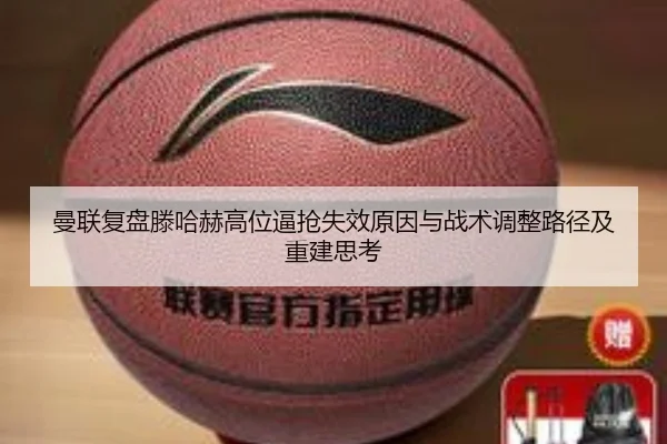 曼联复盘滕哈赫高位逼抢失效原因与战术调整路径及重建思考