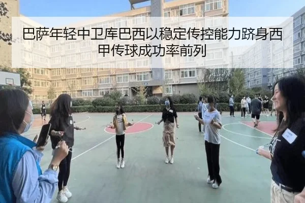 巴萨年轻中卫库巴西以稳定传控能力跻身西甲传球成功率前列