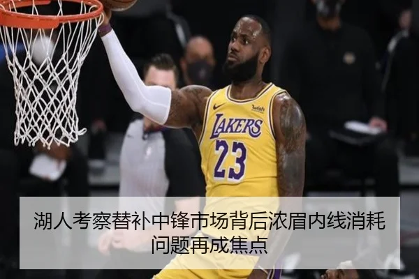 湖人考察替补中锋市场背后浓眉内线消耗问题再成焦点